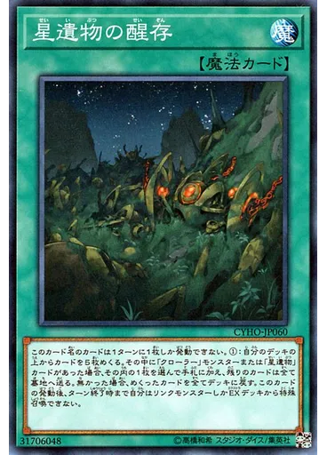星遺物の醒存