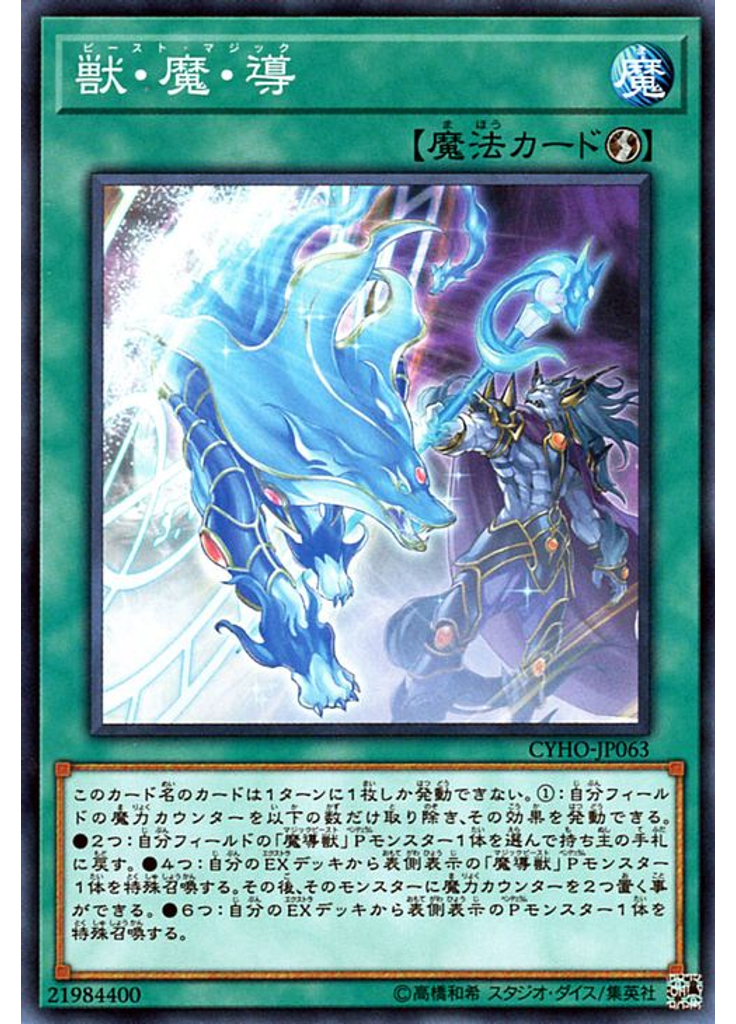 獣・魔・導