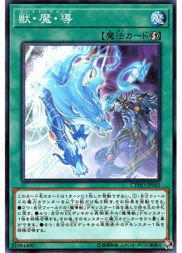 獣・魔・導