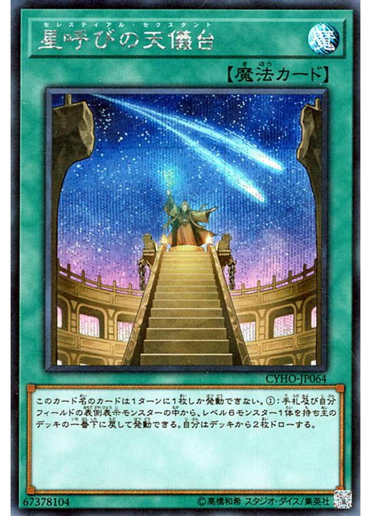 星呼びの天儀台 (Secret Rare)