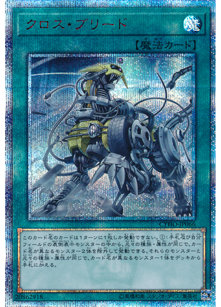 クロス・ブリード (20th Secret Rare)