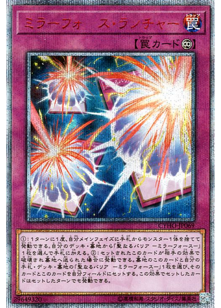 ミラーフォース・ランチャー (20th Secret Rare)