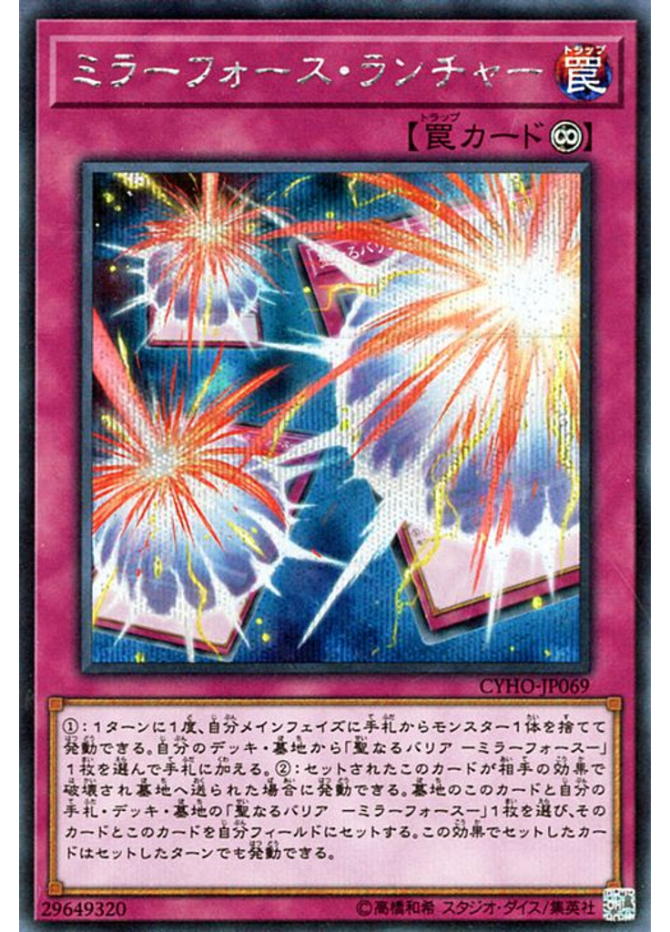 ミラーフォース・ランチャー (Secret Rare)