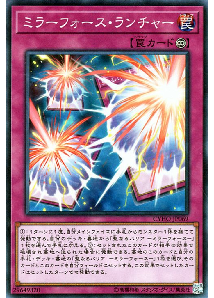 ミラーフォース・ランチャー