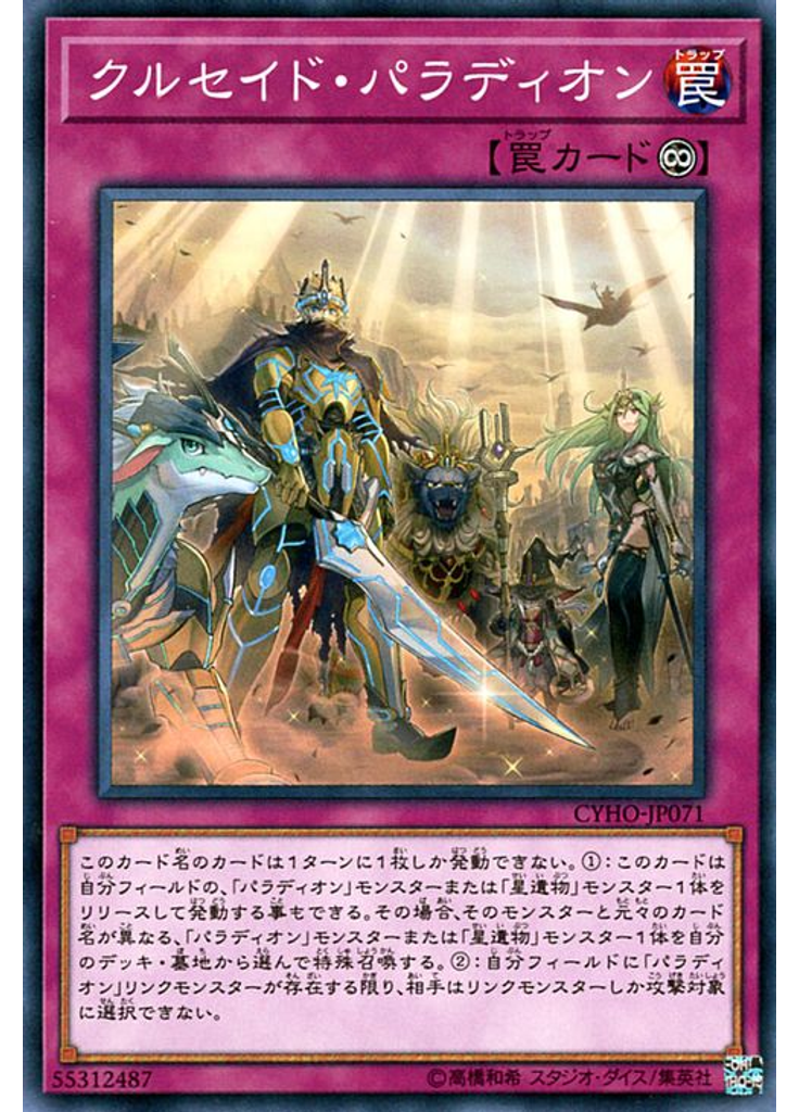 クルセイド・パラディオン