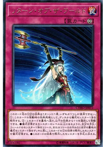 リターン・オブ・ザ・ワールド