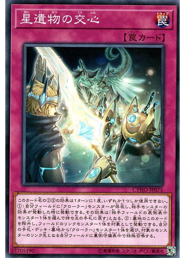 星遺物の交心