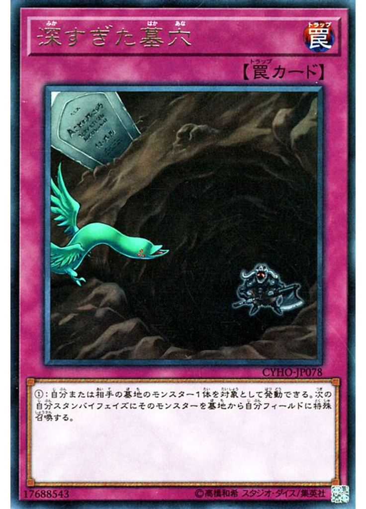 深すぎた墓穴