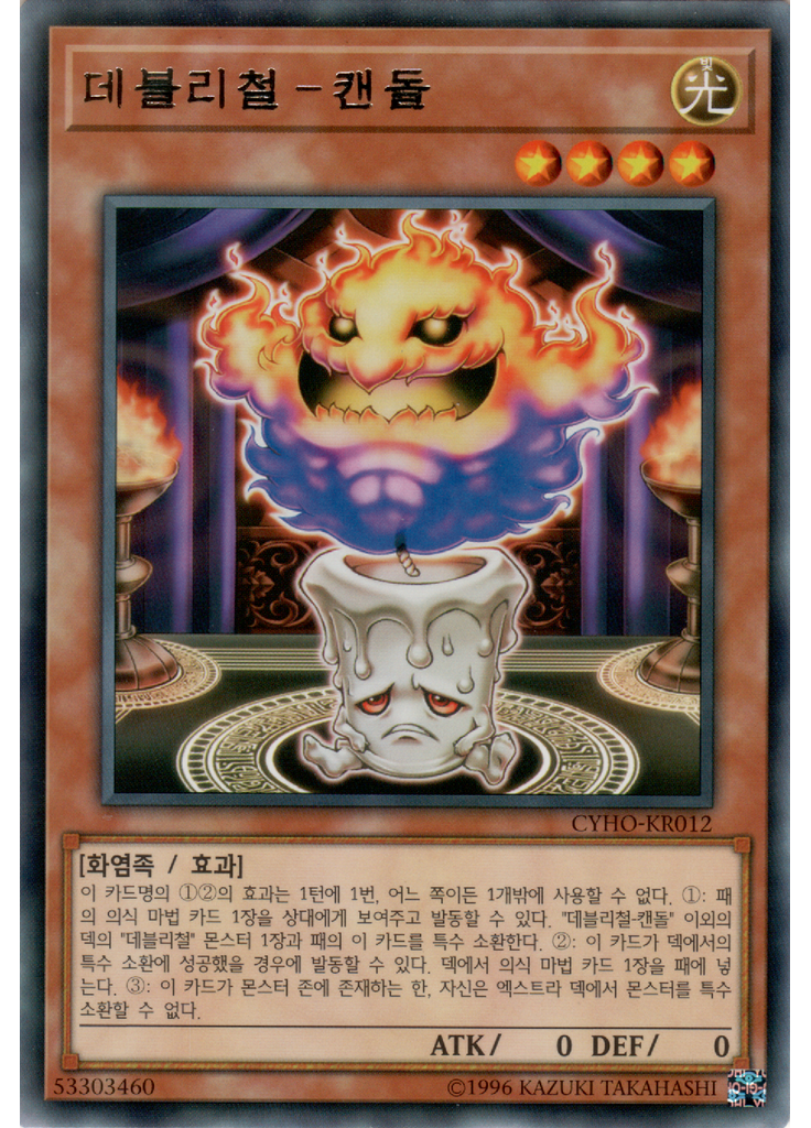 데블리철－캔돌