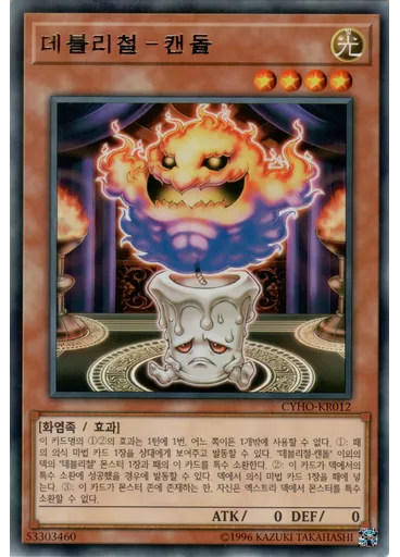 데블리철－캔돌