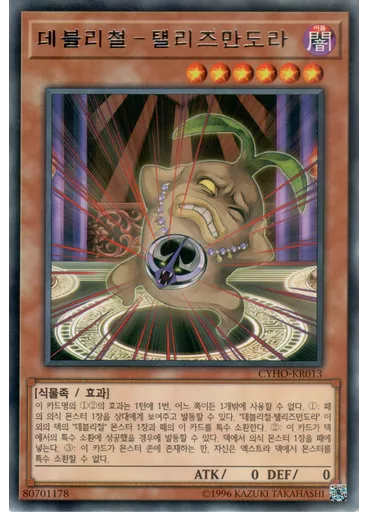 데블리철－탤리즈만도라