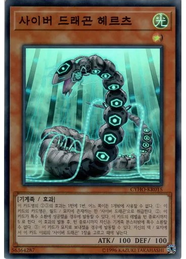 사이버 드래곤 헤르츠