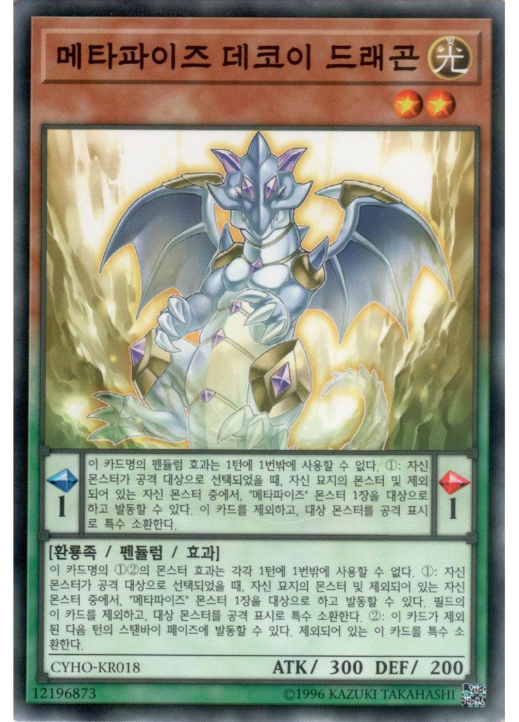 메타파이즈 데코이 드래곤