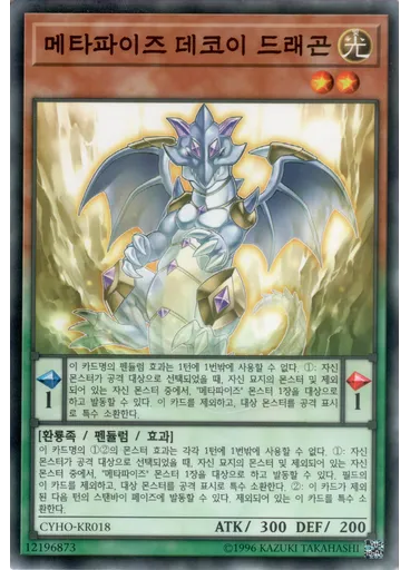 메타파이즈 데코이 드래곤