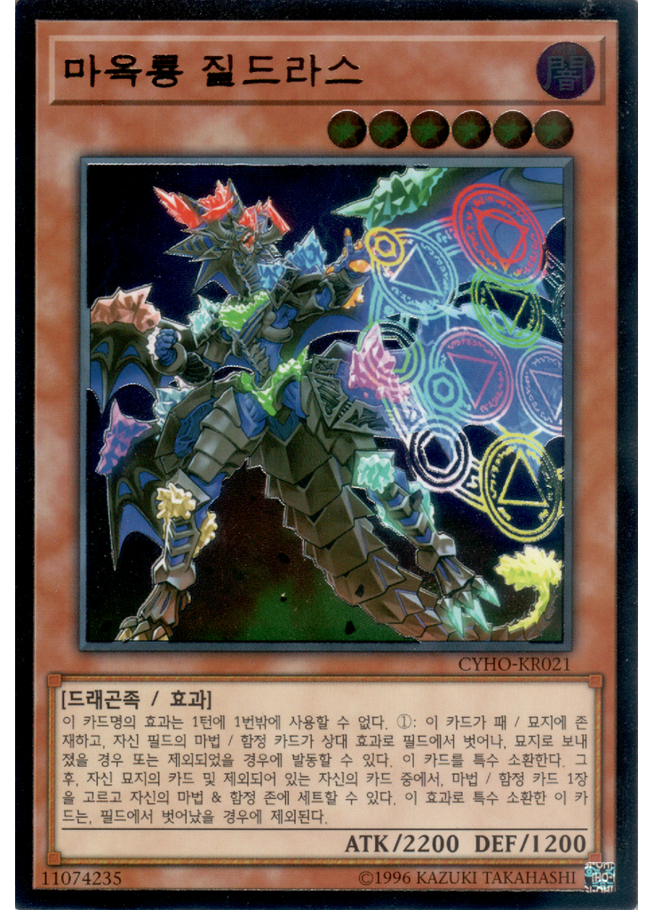 마옥룡 질드라스 (Ultimate Rare Unlimited)