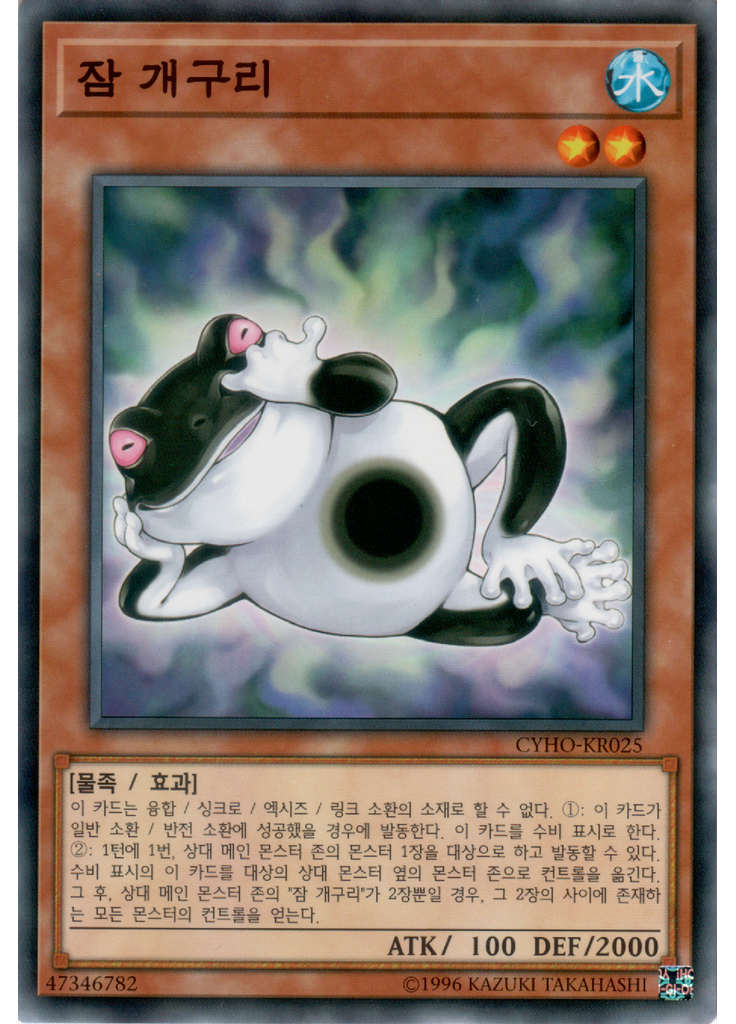 잠 개구리