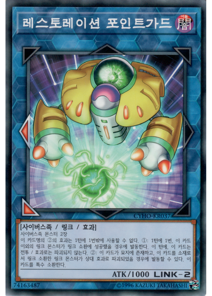 레스토레이션 포인트가드