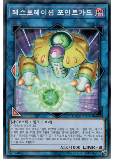 레스토레이션 포인트가드