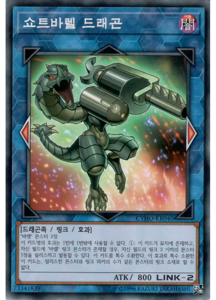 쇼트바렐 드래곤