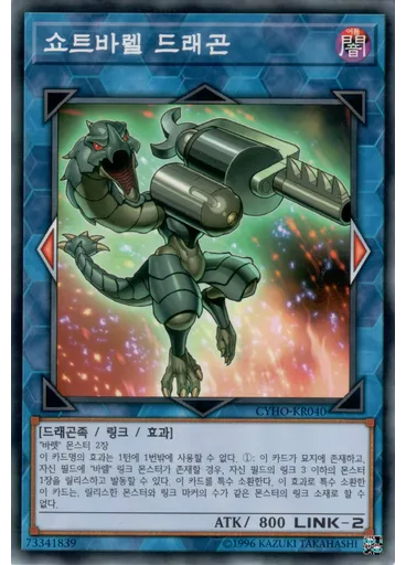 쇼트바렐 드래곤