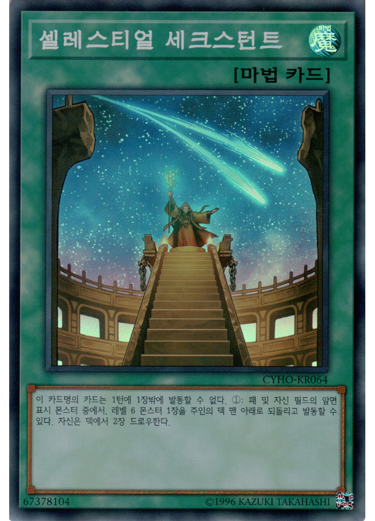 셀레스티얼 세크스턴트