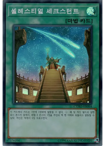 셀레스티얼 세크스턴트