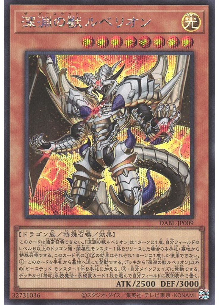深淵の獣ルベリオン (Secret Rare)