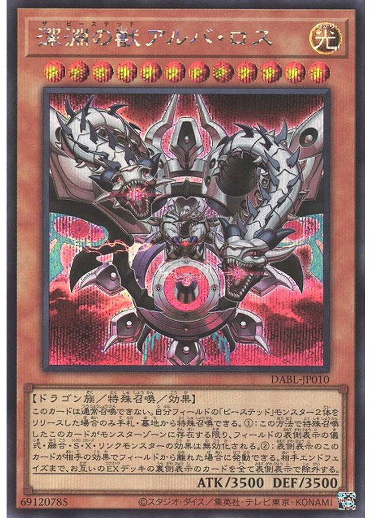 深淵の獣アルバ・ロス (Secret Rare)