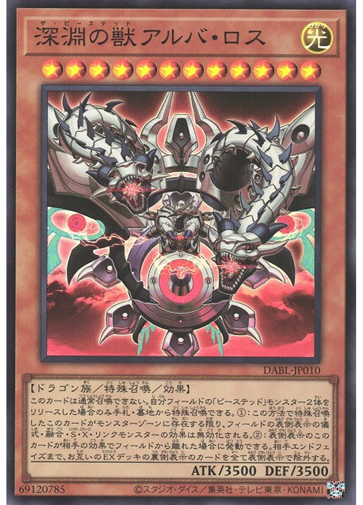 深淵の獣アルバ・ロス