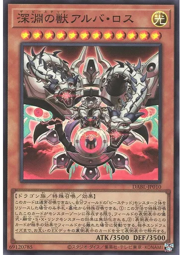 深淵の獣アルバ・ロス
