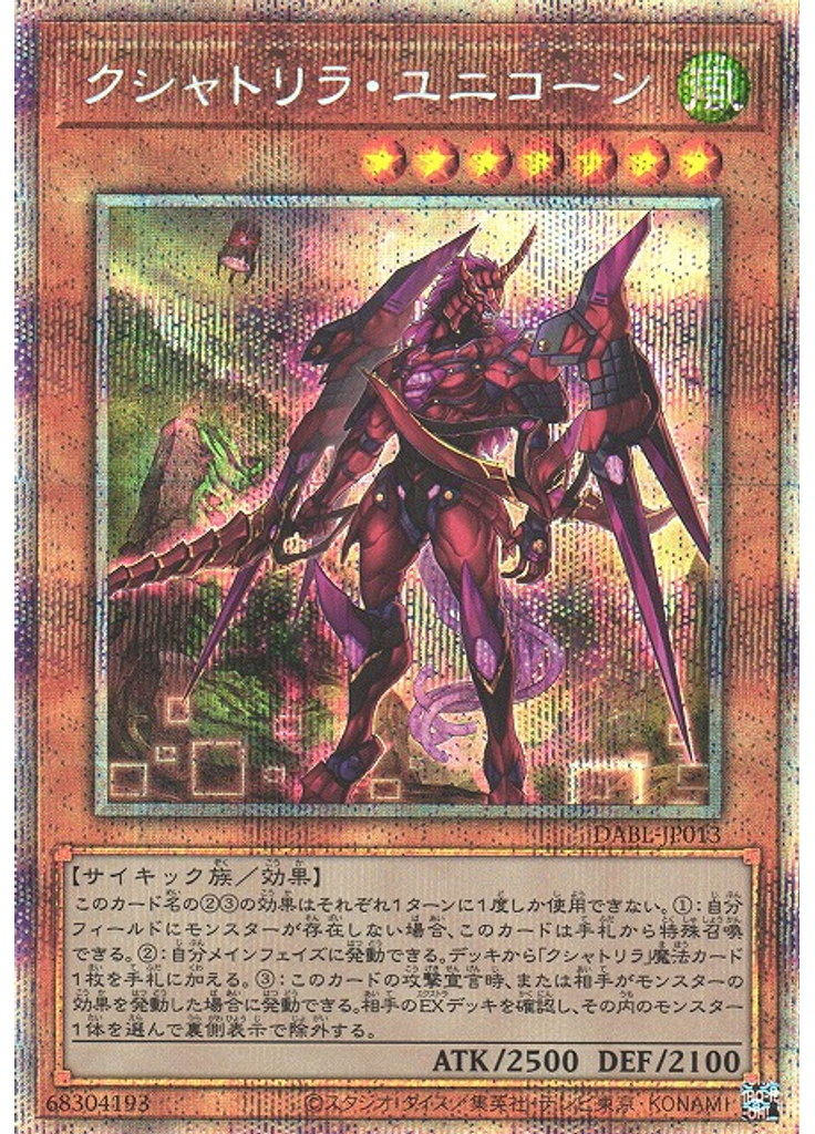 クシャトリラ・ユニコーン (Prismatic Secret Rare)