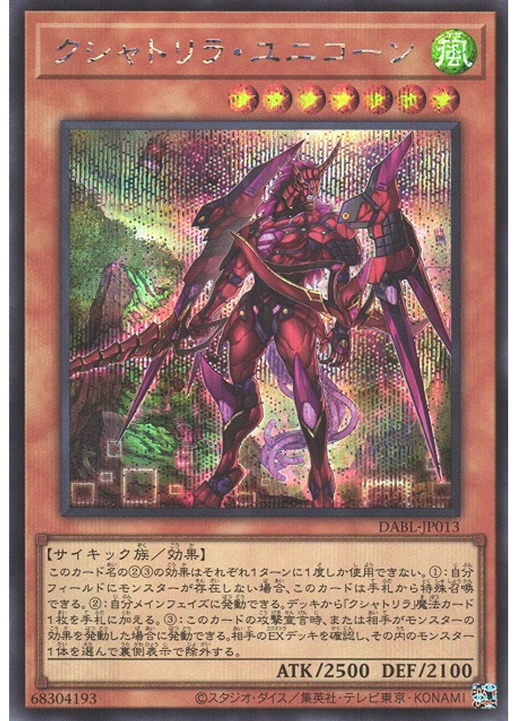 クシャトリラ・ユニコーン (Secret Rare)