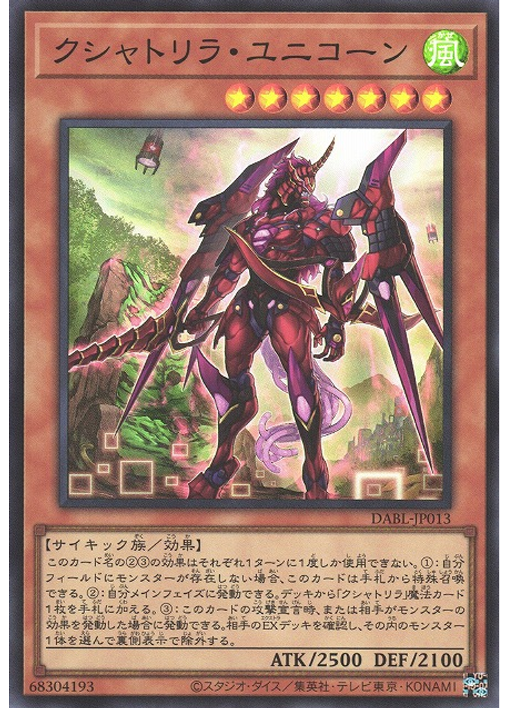 クシャトリラ・ユニコーン