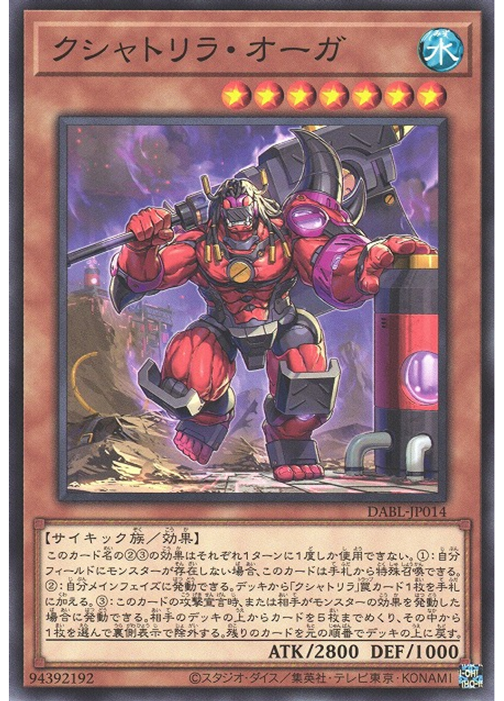 クシャトリラ・オーガ