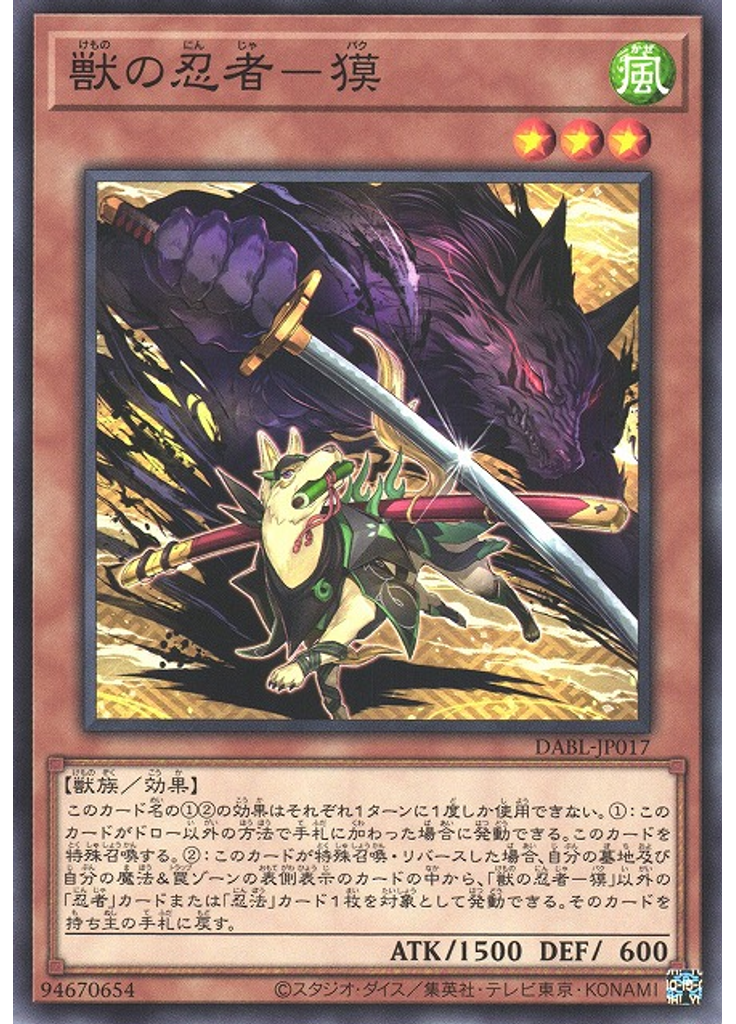 獣の忍者－獏