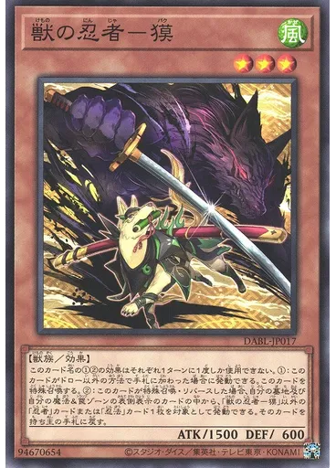 獣の忍者－獏