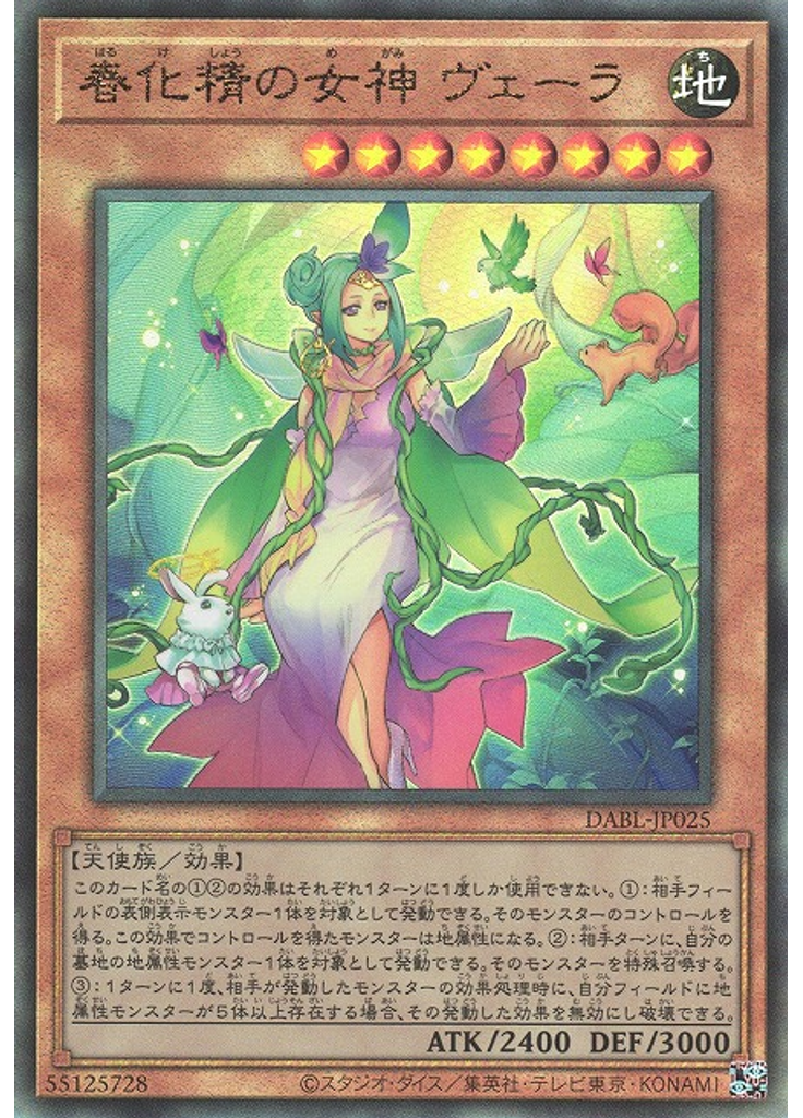 春化精の女神 ヴェーラ (Ultimate Rare)