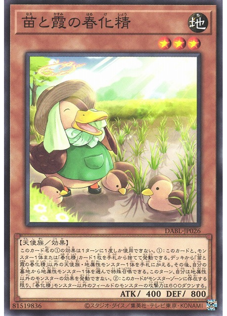 苗と霞の春化精