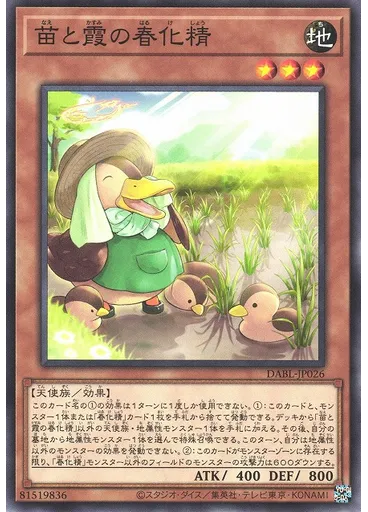 苗と霞の春化精
