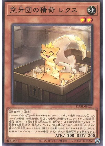 空牙団の積荷 レクス