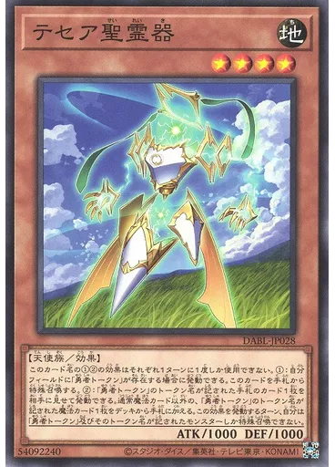 テセア聖霊器