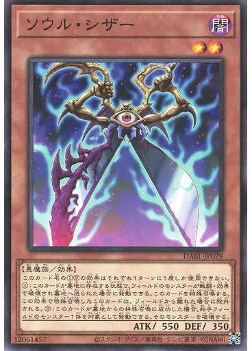 ソウル・シザー