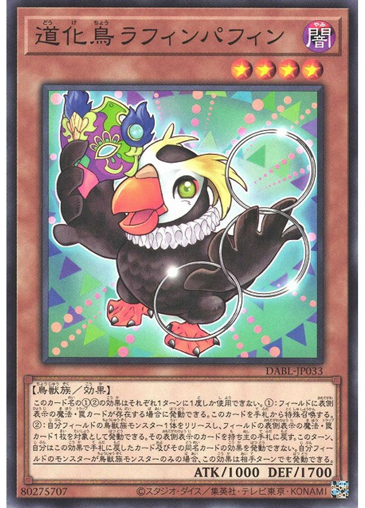道化鳥ラフィンパフィン