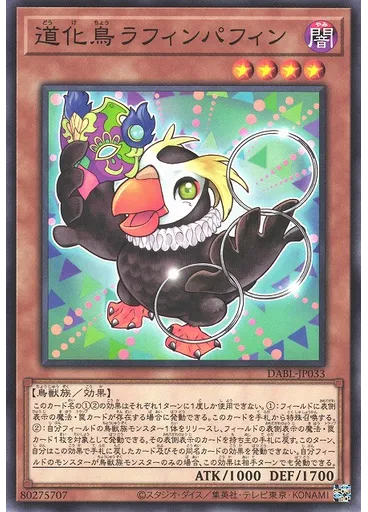 道化鳥ラフィンパフィン