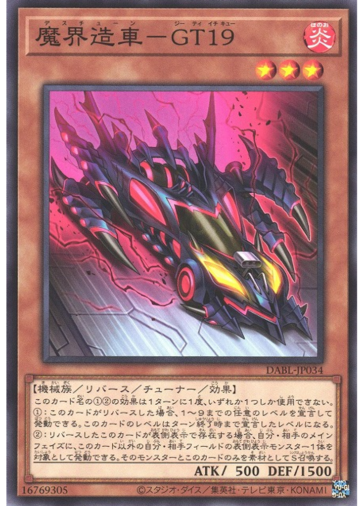 魔界造車－ＧＴ１９