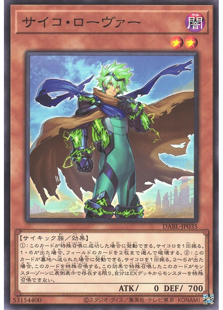 サイコ・ローヴァー