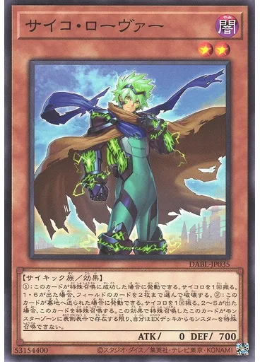 サイコ・ローヴァー