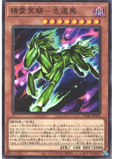 精霊冥騎－急還馬
