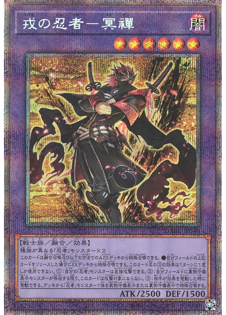 戎の忍者－冥禪 (Prismatic Secret Rare)