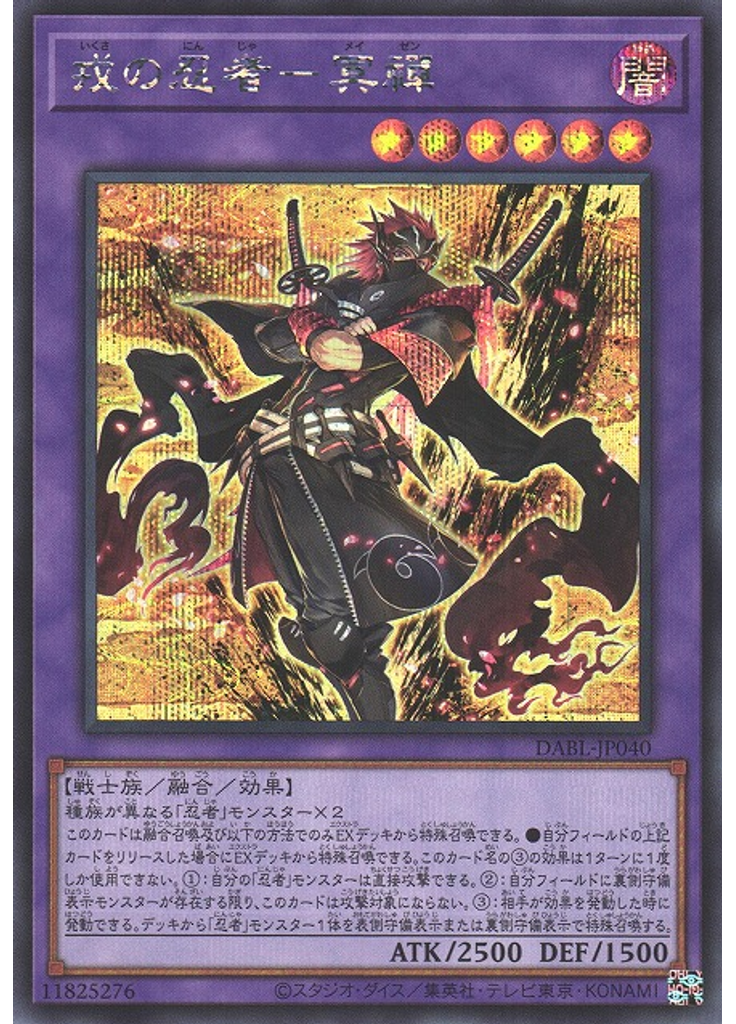戎の忍者－冥禪 (Secret Rare)